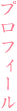 プロフィール