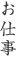 お仕事