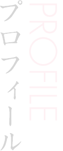 プロフィール